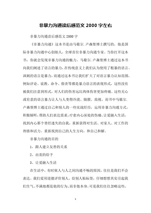 非暴力沟通读后感范文2000字左右