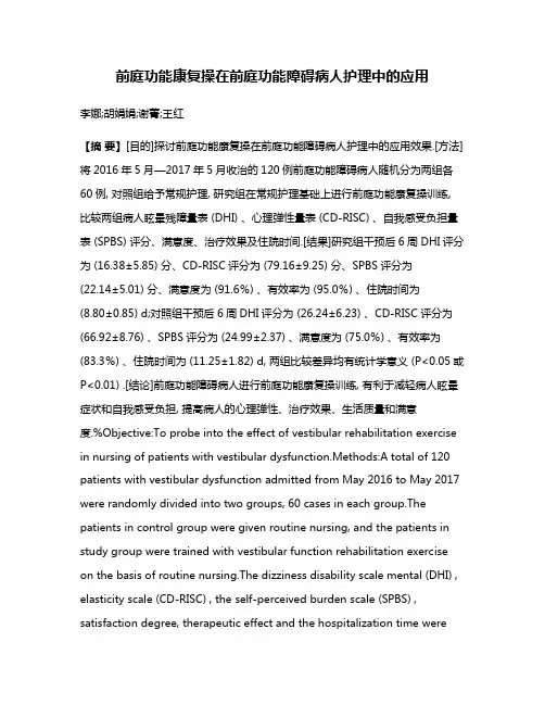 前庭功能康复操在前庭功能障碍病人护理中的应用