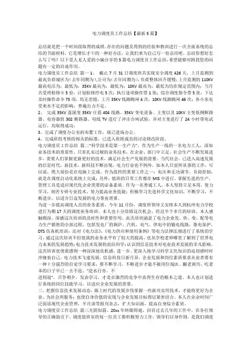 2023最新-电力调度员工作总结【最新5篇】
