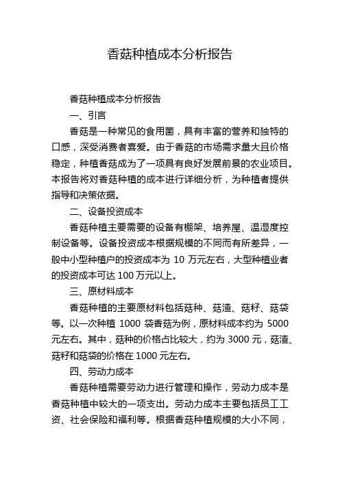 香菇种植成本分析报告