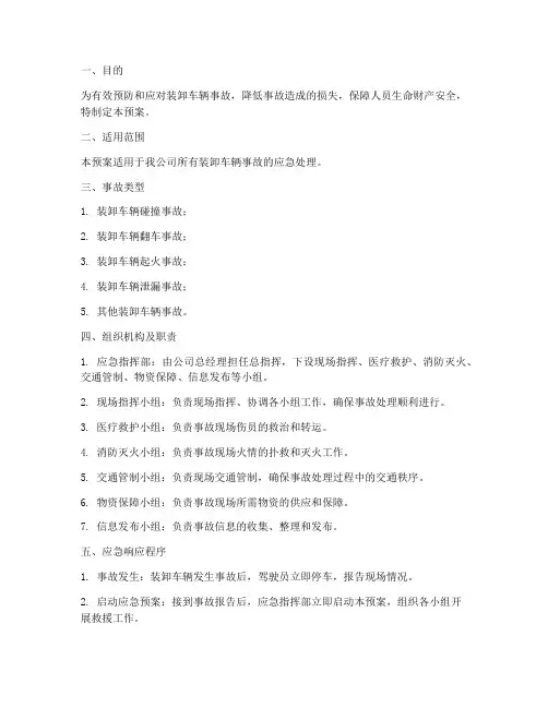 装卸车辆事故应急预案
