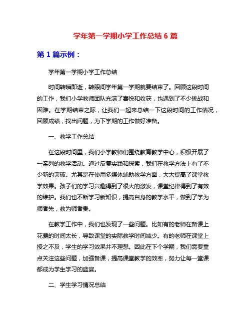 学年第一学期小学工作总结6篇