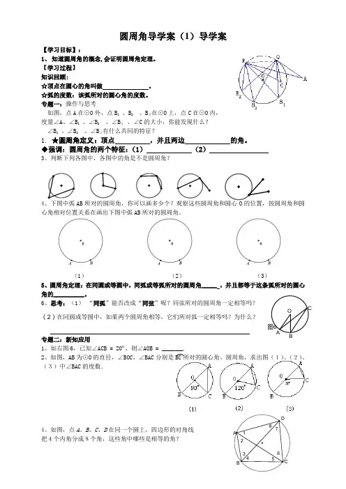 人教版九年级上数学圆周角(1)导学案