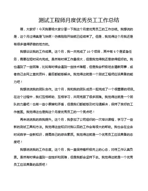 测试工程师月度优秀员工工作总结
