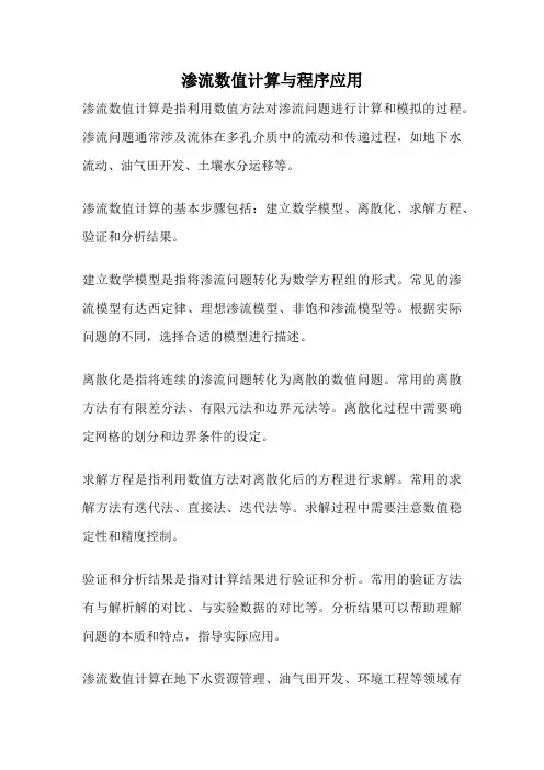 渗流数值计算与程序应用