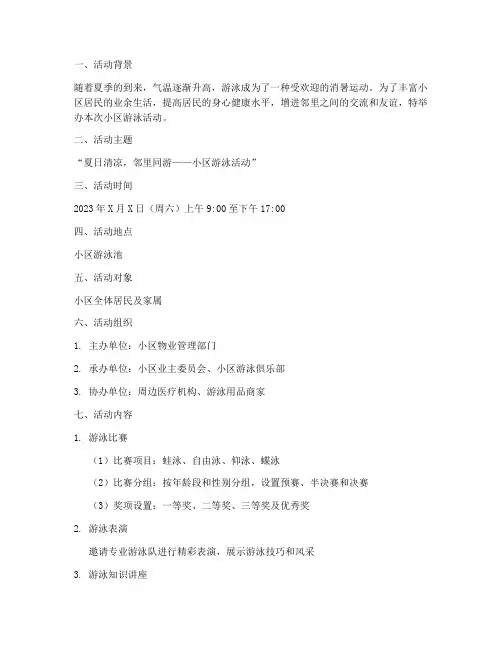 小区游泳活动策划书模板