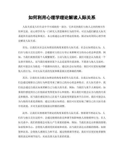 如何利用心理学理论解读人际关系