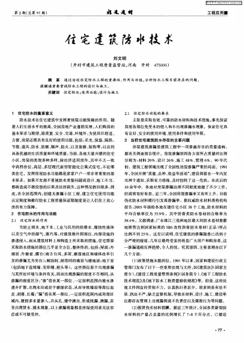 住宅建筑防水技术