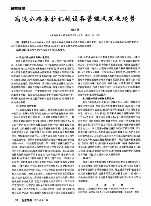 高速公路养护机械设备管理及发展趋势