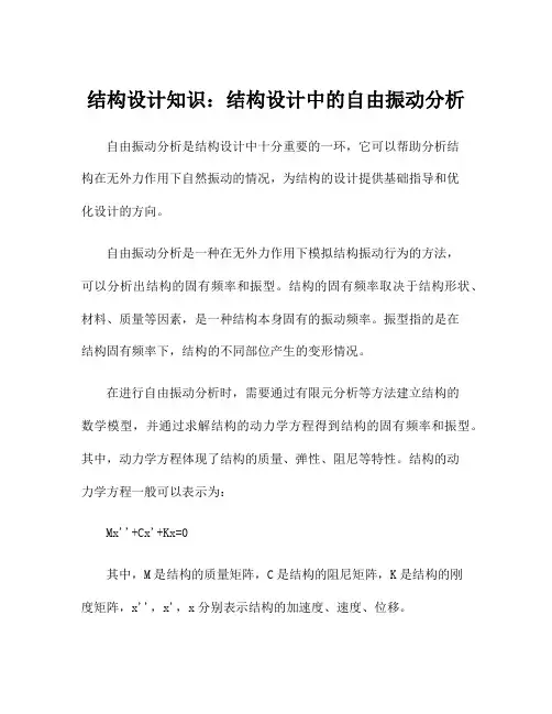 结构设计知识：结构设计中的自由振动分析