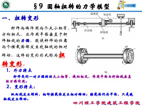 第九章 扭转
