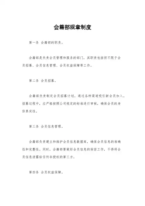 会籍部规章制度