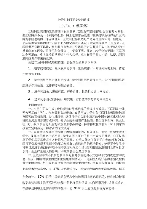 小学生上网安全知识讲座范文