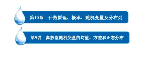 高考一轮总复习 数学 第10章 第9讲 离散型随机变量的均值、方差和正态分布