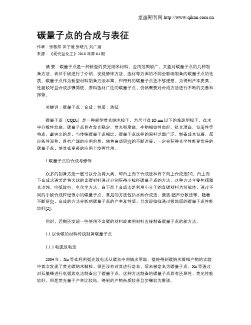 碳量子点的合成与表征