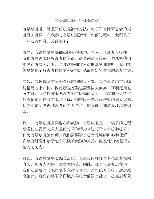 言语康复的心得体会总结