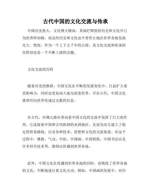古代中国的文化交流与传承