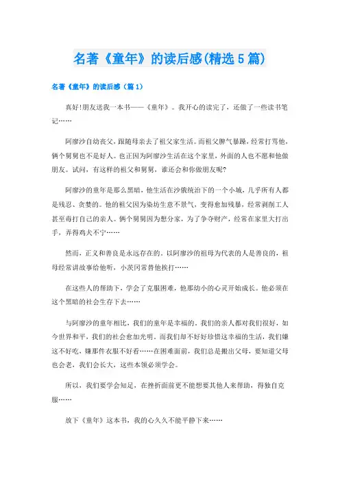 名著《童年》的读后感(精选5篇)