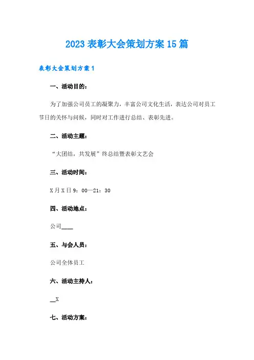 2023表彰大会策划方案15篇