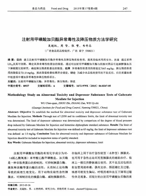 注射用甲磺酸加贝酯异常毒性及降压物质方法学研究