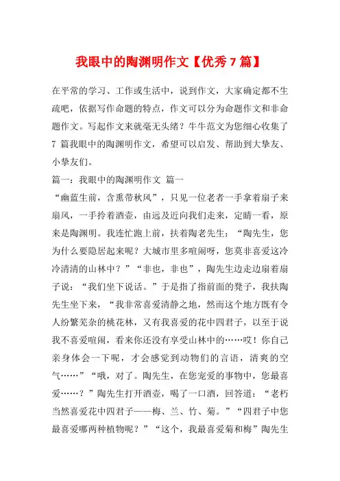 我眼中的陶渊明作文【优秀7篇】