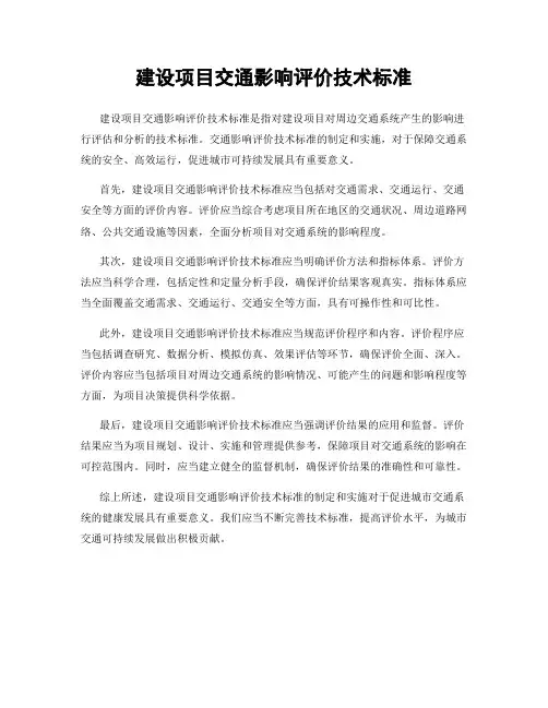 建设项目交通影响评价技术标准
