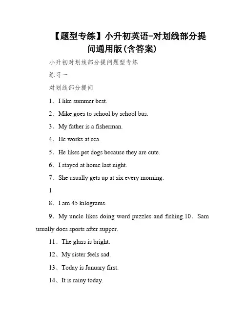【题型专练】小升初英语-对划线部分提问通用版(含答案)