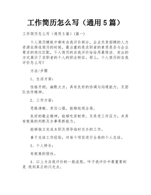 工作简历怎么写(通用5篇)