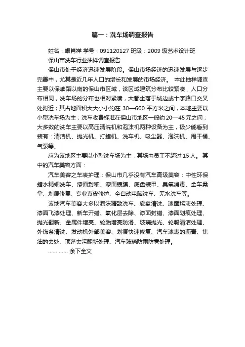 篇一：洗车场调查报告