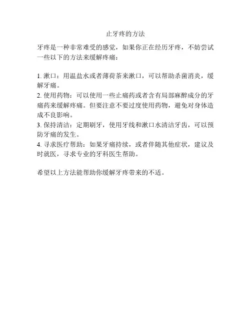 止牙疼的方法