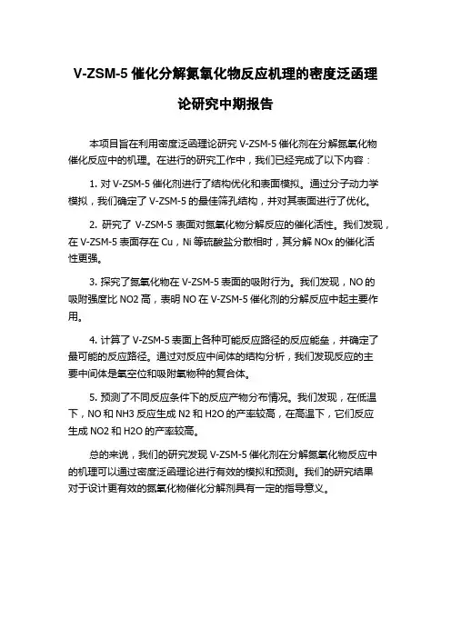 V-ZSM-5催化分解氮氧化物反应机理的密度泛函理论研究中期报告