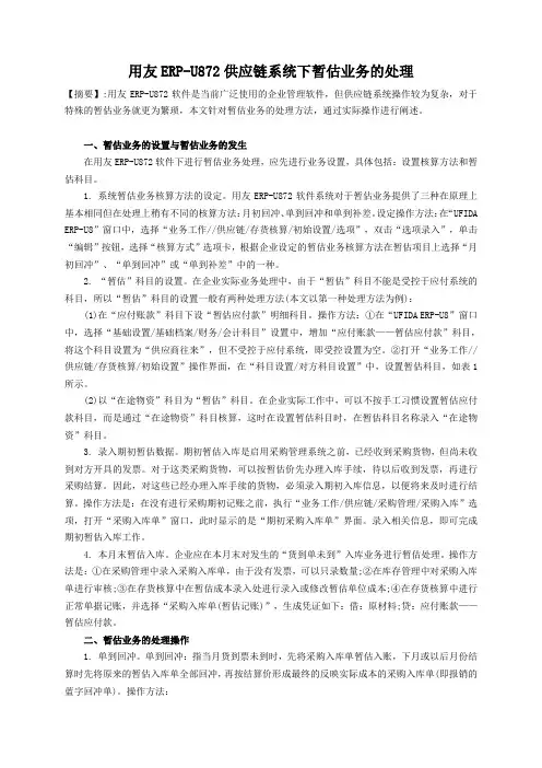 用友ERP-U872供应链系统下暂估业务的处理