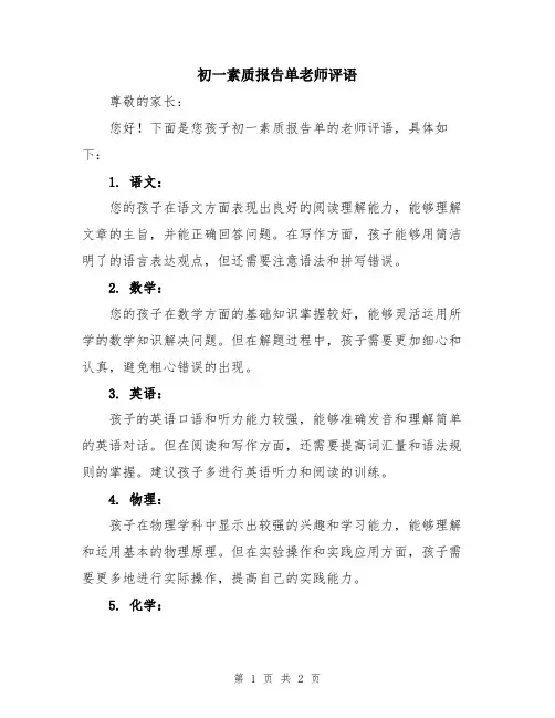 初一素质报告单老师评语
