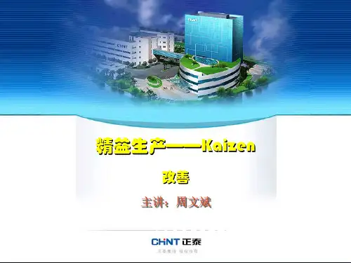 精益生产培训之改善正泰集团.ppt