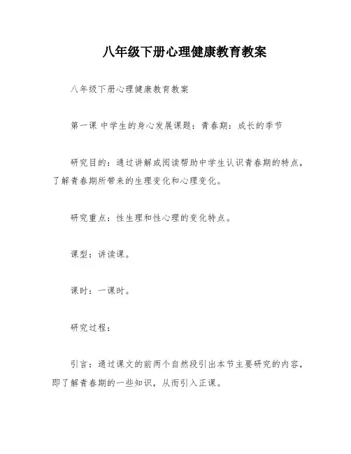 八年级下册心理健康教育教案
