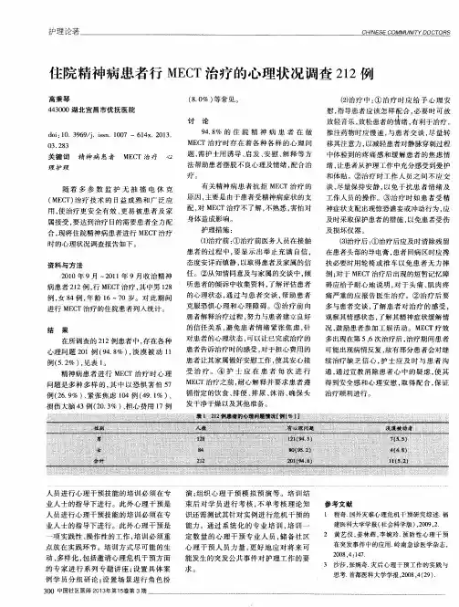 住院精神病患者行MECT治疗的心理状况调查212例