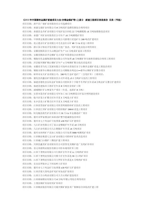 2014年中国稀有金属矿新建项目大全(含铜金银矿等)(上册)