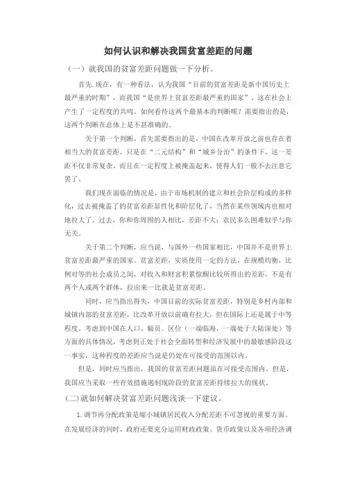 如何认识和解决我国贫富差距的问题