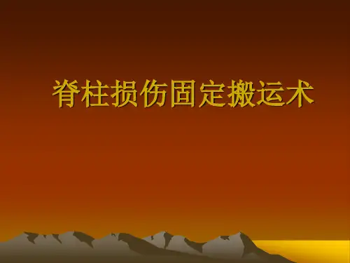 脊柱伤的固定与搬运
