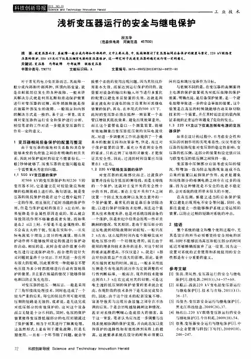 浅析变压器运行的安全与继电保护