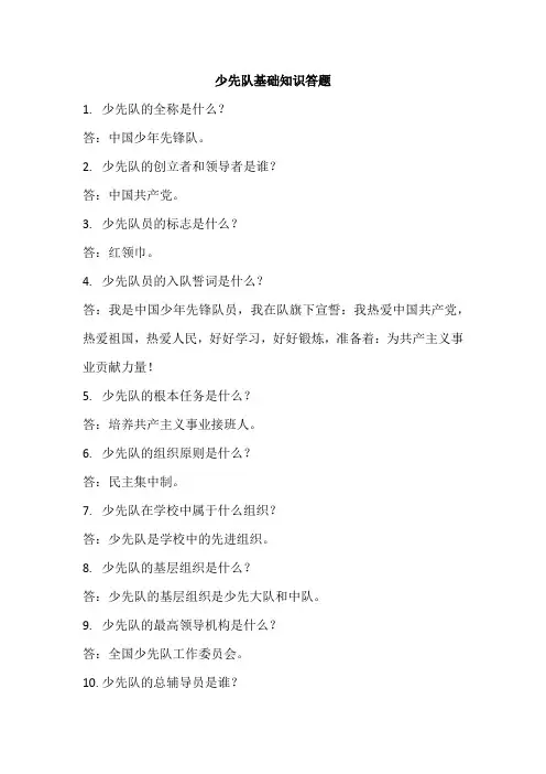 少先队基础知识答题