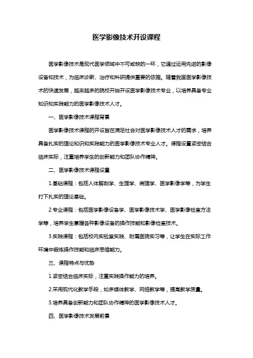 医学影像技术开设课程