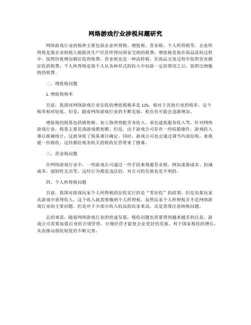 网络游戏行业涉税问题研究