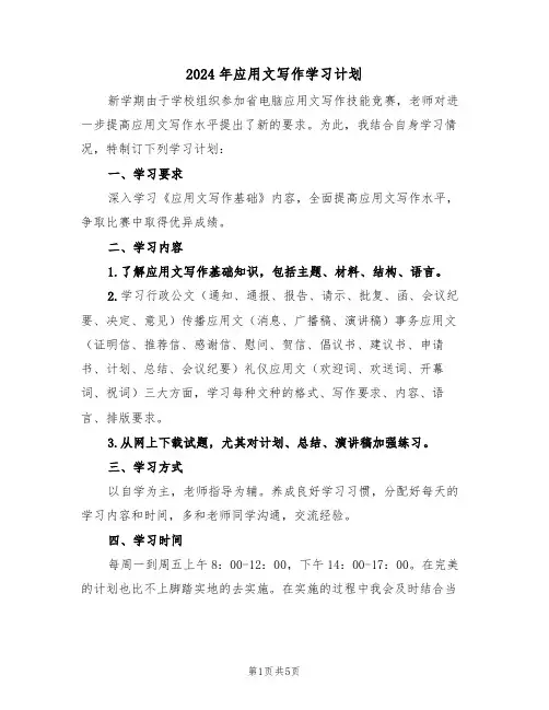 2024年应用文写作学习计划（二篇）
