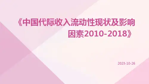 中国代际收入流动性现状及影响因素2010-2018