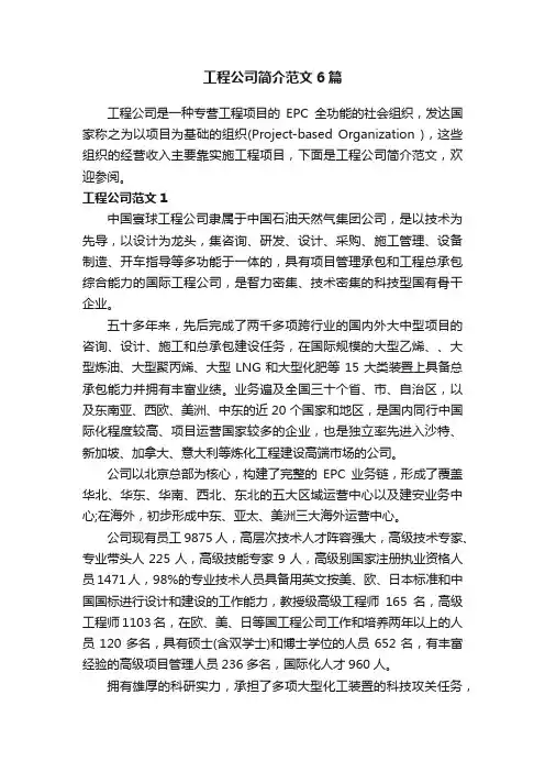 工程公司简介范文6篇