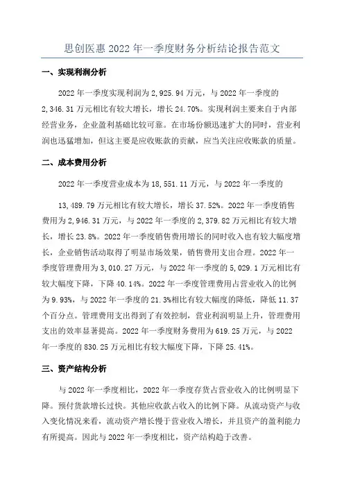 思创医惠2022年一季度财务分析结论报告范文