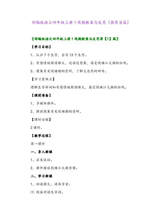部编版语文四年级上册1观潮教案与反思(推荐3篇)