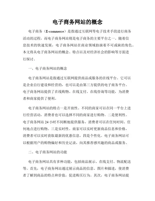 电子商务网站的概念
