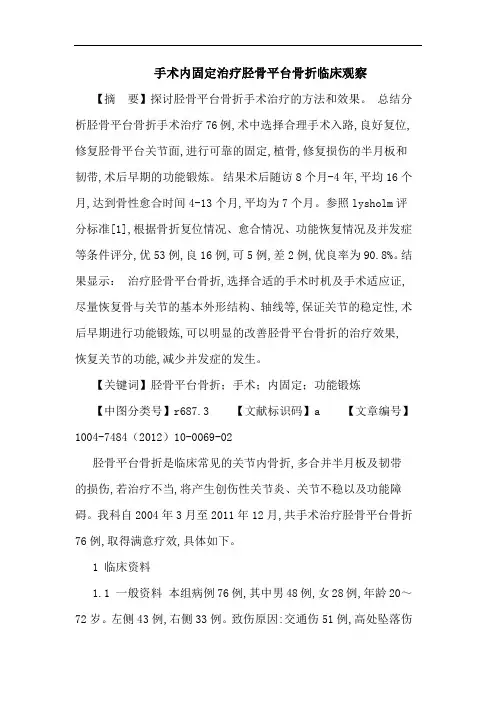 手术内固定治疗胫骨平台骨折临床观察论文